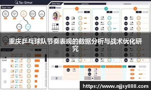 重庆乒乓球队节奏表现的数据分析与战术优化研究