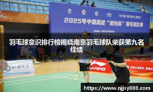 羽毛球意识排行榜揭晓南京羽毛球队荣获第九名佳绩