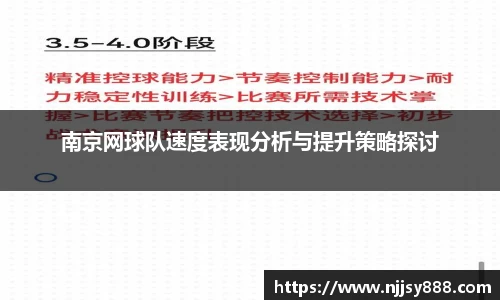 南京网球队速度表现分析与提升策略探讨