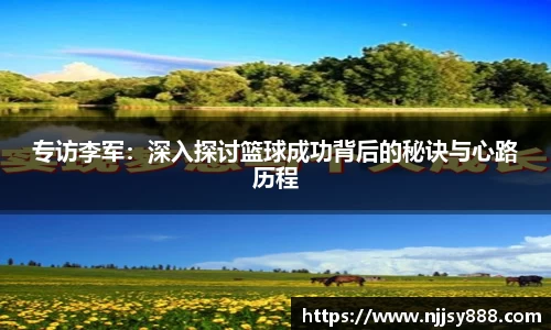 专访李军：深入探讨篮球成功背后的秘诀与心路历程