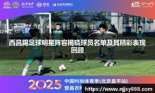 西昌踢足球明星阵容揭晓球员名单及其精彩表现回顾