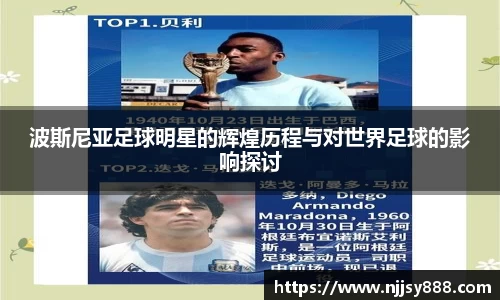 波斯尼亚足球明星的辉煌历程与对世界足球的影响探讨