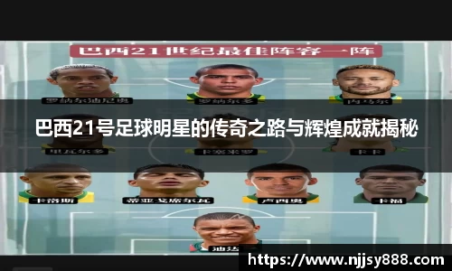 巴西21号足球明星的传奇之路与辉煌成就揭秘