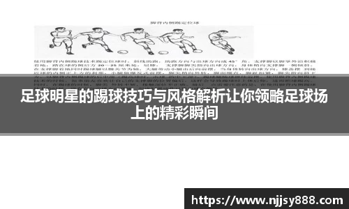 足球明星的踢球技巧与风格解析让你领略足球场上的精彩瞬间