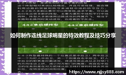 如何制作连线足球明星的特效教程及技巧分享